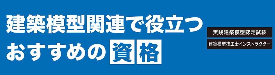 建築模型関連で役立つおすすめの資格