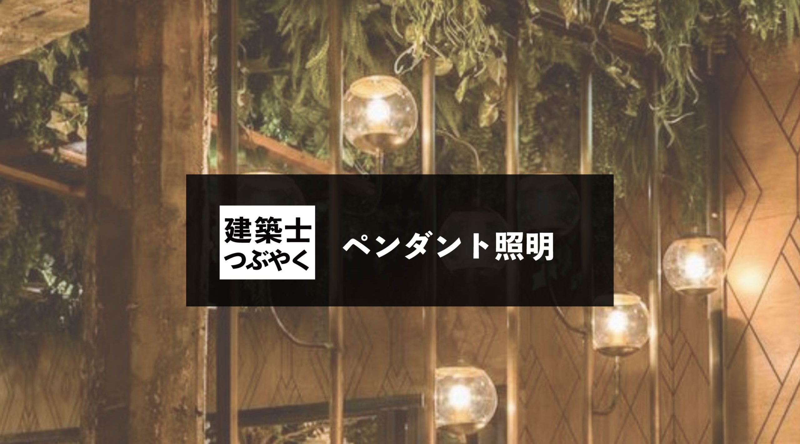 建築士つぶやく ペンダント照明