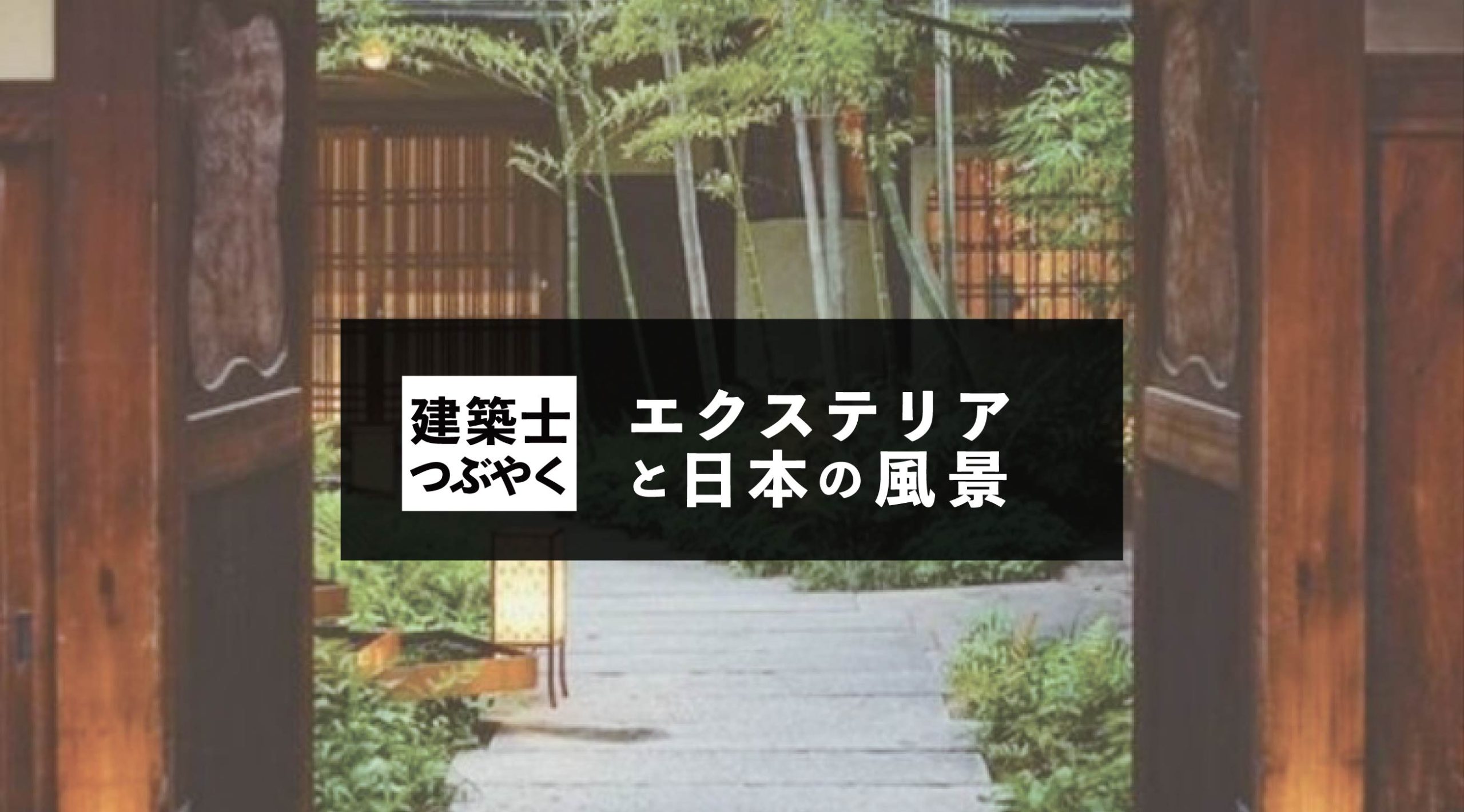建築士つぶやく エクステリアと日本の風景