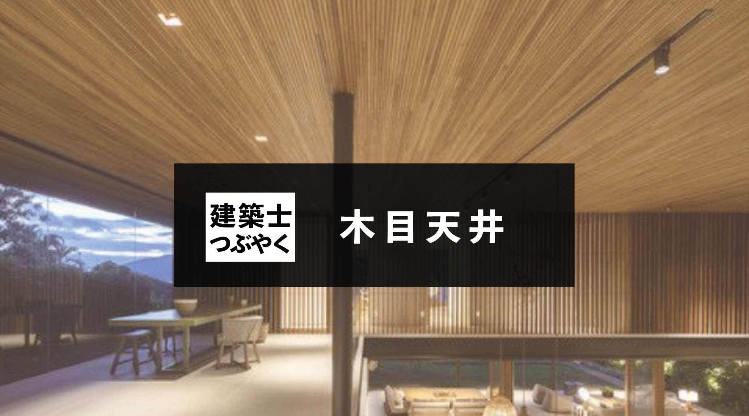 建築士つぶやく 木目天井