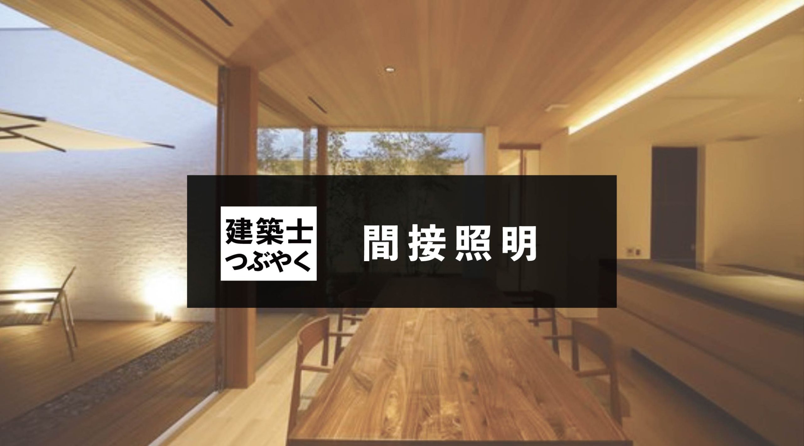 建築士つぶやく 間接照明