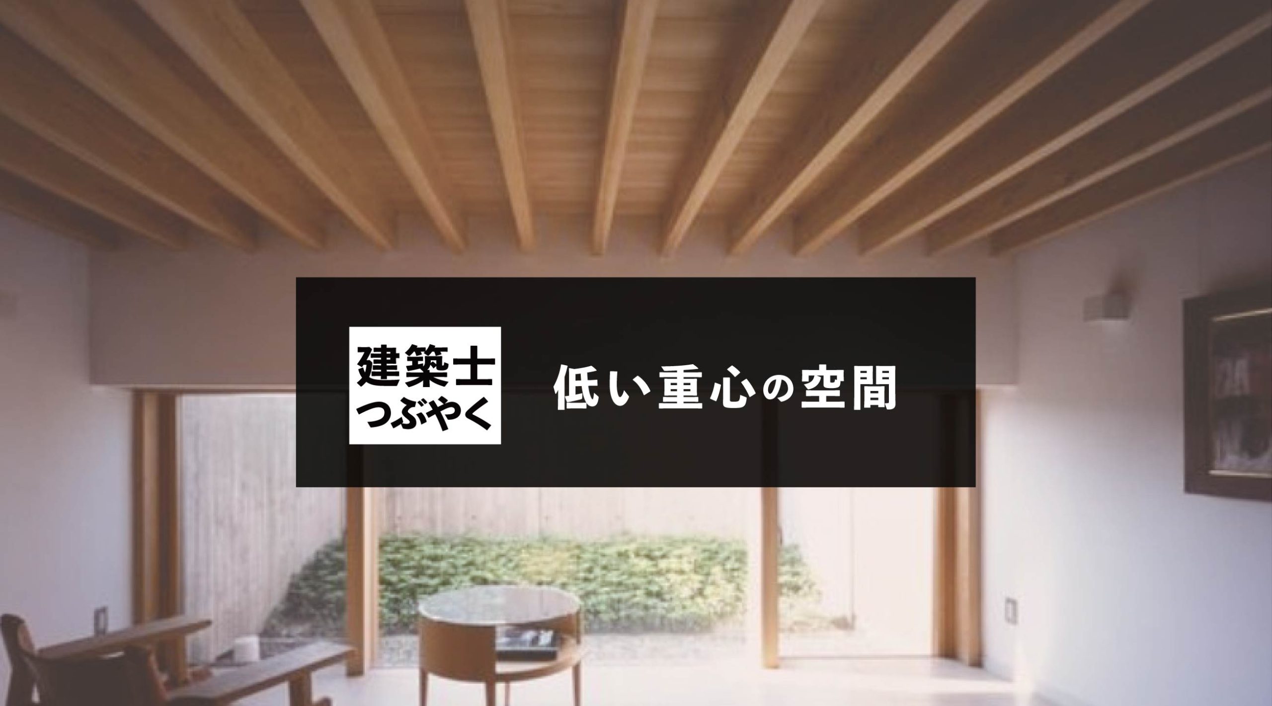 建築士つぶやく 低い重心の空間