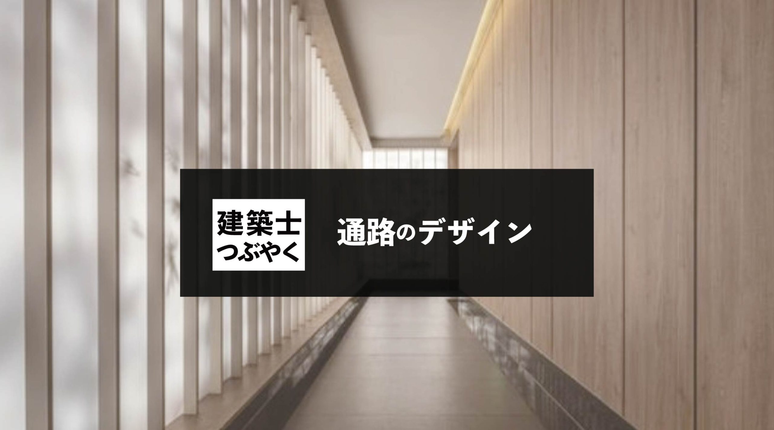 建築士つぶやく 通路のデザイン