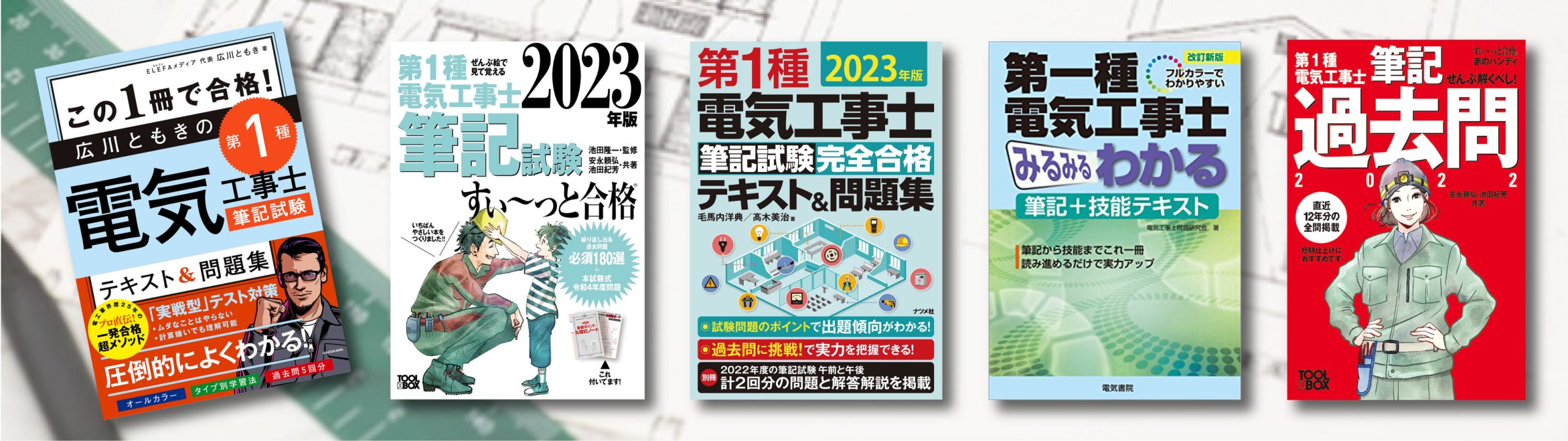 電気工事士 参考書 問題集 おすすめランキング