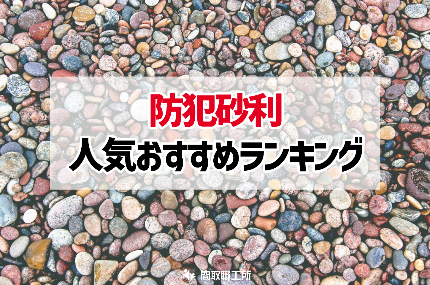 防犯砂利 おすすめ人気ランキング