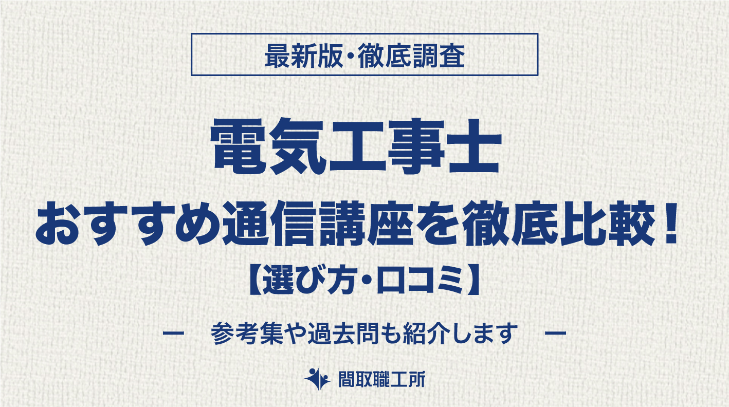電気工事士 おすすめ通信講座