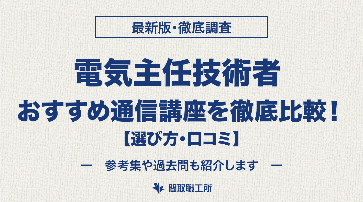 電気主任技術者 おすすめ通信講座