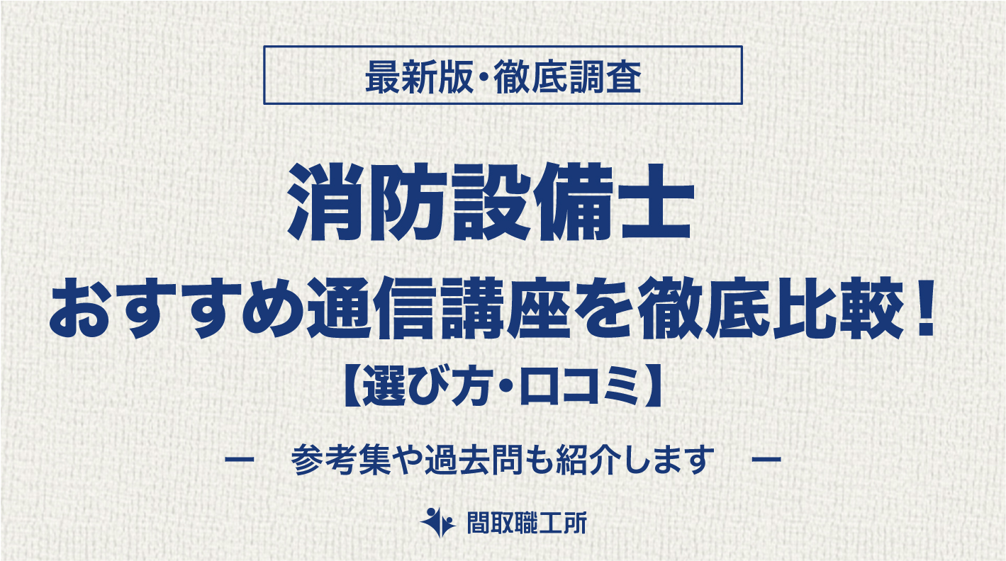 消防設備士 おすすめ通信講座