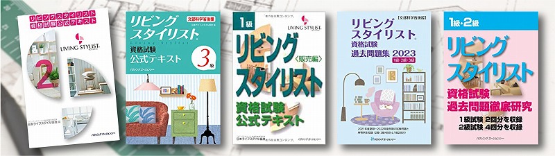 リビングスタイリスト 参考書 問題集 おすすめランキング