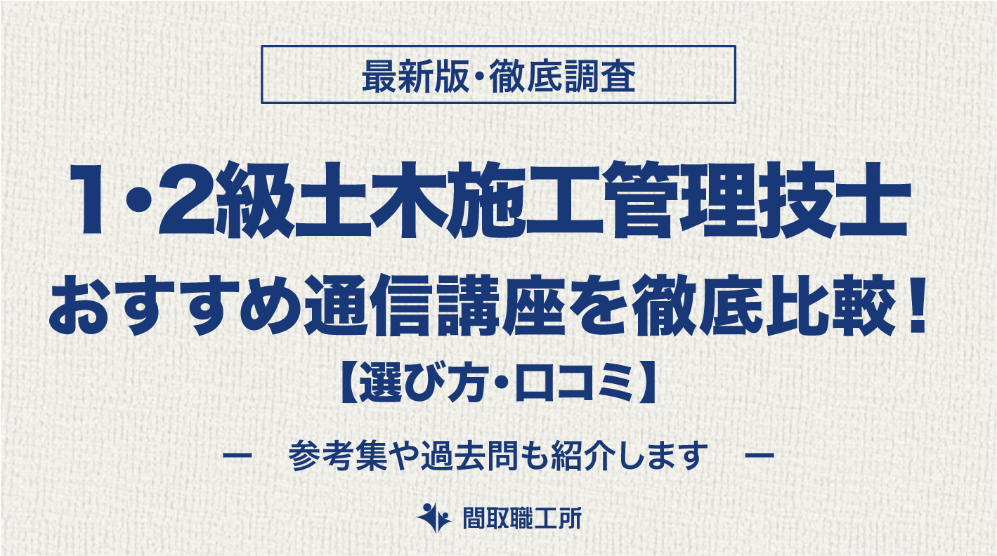 1・2土木施工管理技士 通信講座