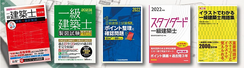 1級建築士 参考書 問題集 おすすめランキング