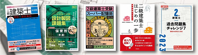 二級建築士 参考書 問題集 おすすめランキング