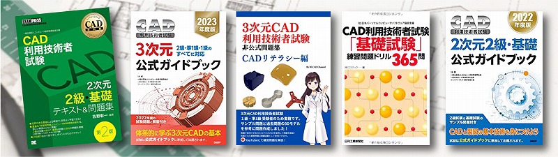 CAD利用技術者試験 参考書 問題集 おすすめランキング