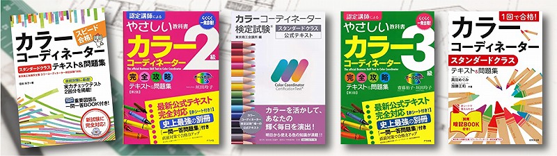 カラーコーディネーター 参考書 問題集 おすすめランキング