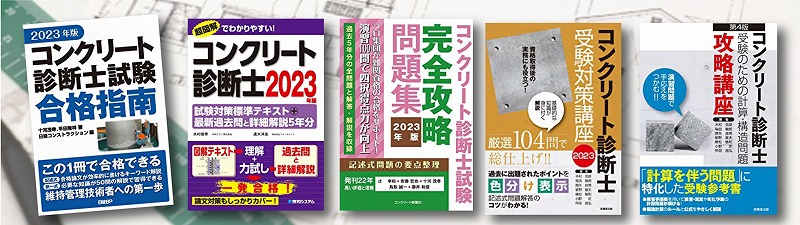 コンクリート診断士 参考書 問題集 おすすめランキング