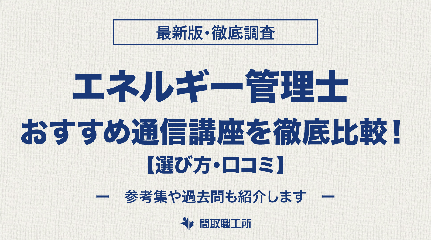 エネルギー管理士 通信講座