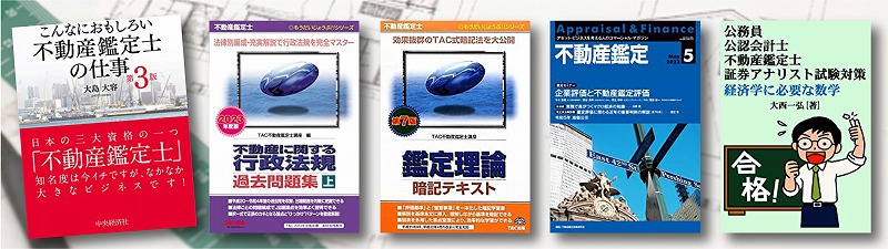 不動産鑑定士 参考書 問題集 おすすめランキング