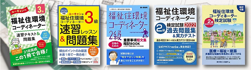 福祉住環境コーディネーター 参考書 問題集 おすすめランキング