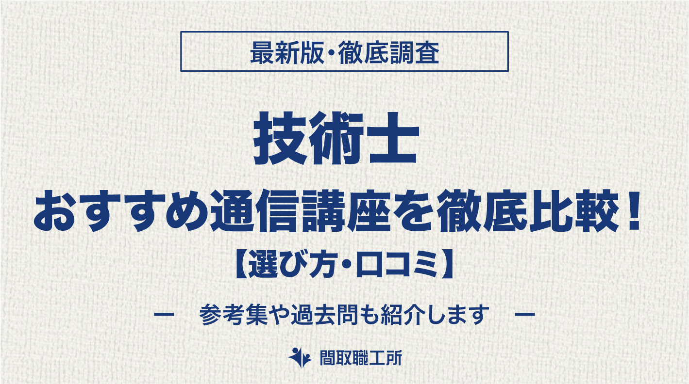 技術士 通信講座