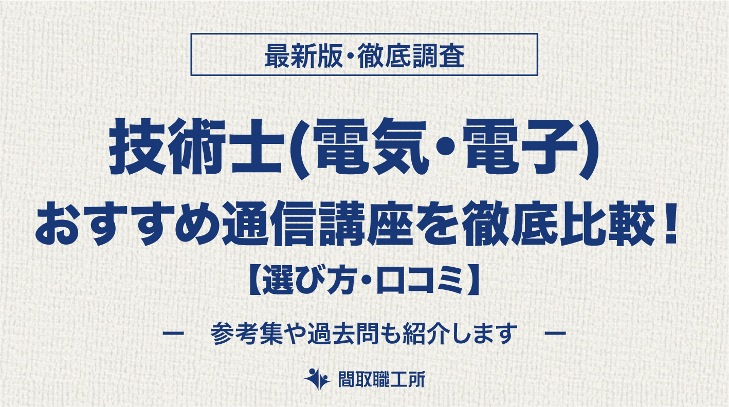 技術士(電気・電子) 通信講座