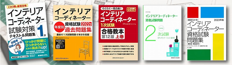 インテリアコーディネーター 参考書 問題集 おすすめランキング