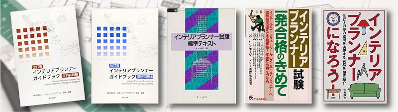 インテリアプランナー 参考書 問題集 おすすめランキング