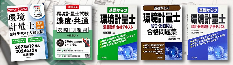 環境計量士 参考書 問題集 おすすめランキング