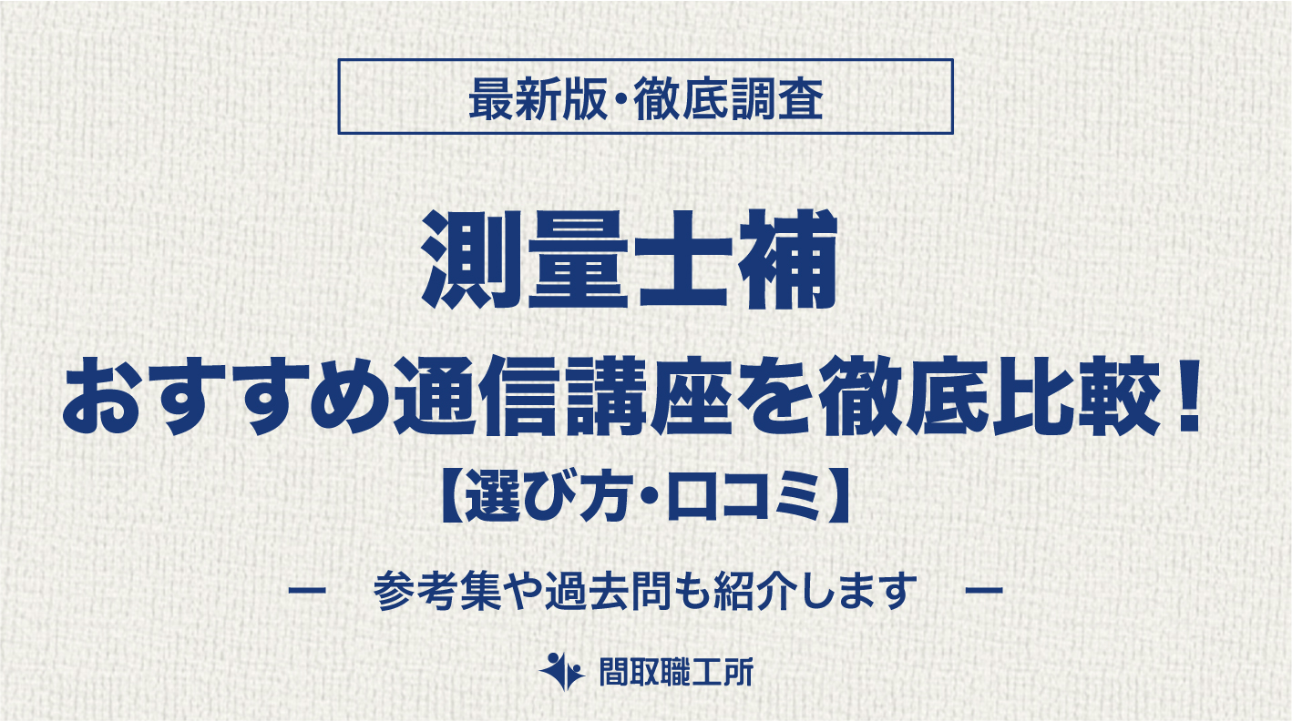 測量士補 通信講座