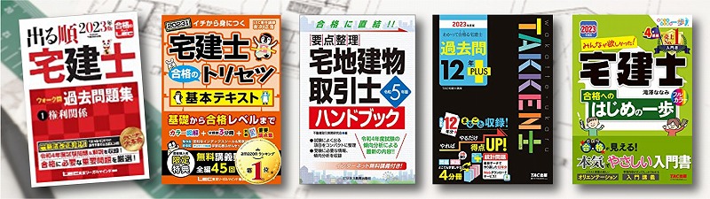 宅地建物取引士 参考書 問題集 おすすめランキング