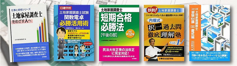 土地家屋調査士 参考書 問題集 おすすめランキング