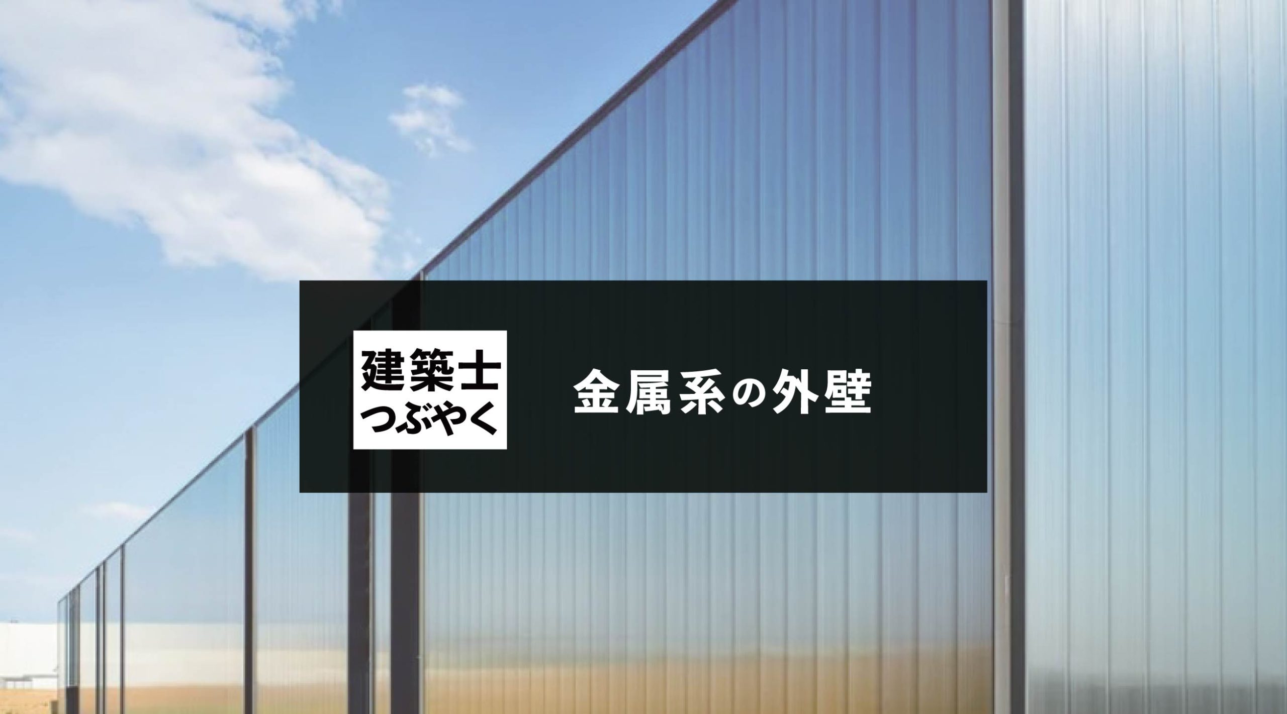 建築士つぶやく 金属系の外壁
