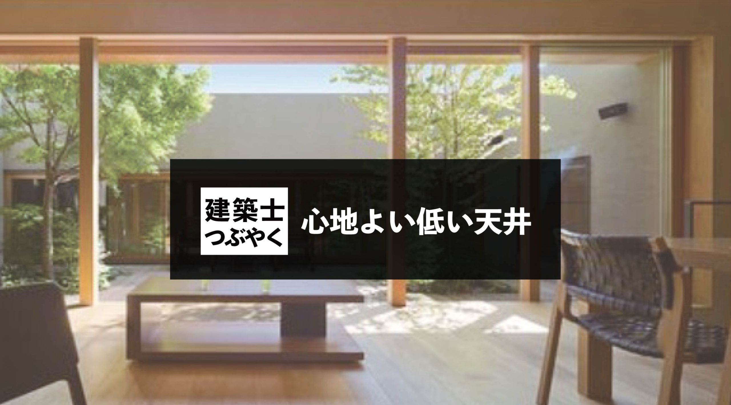 建築士つぶやく 心地よい低い天井