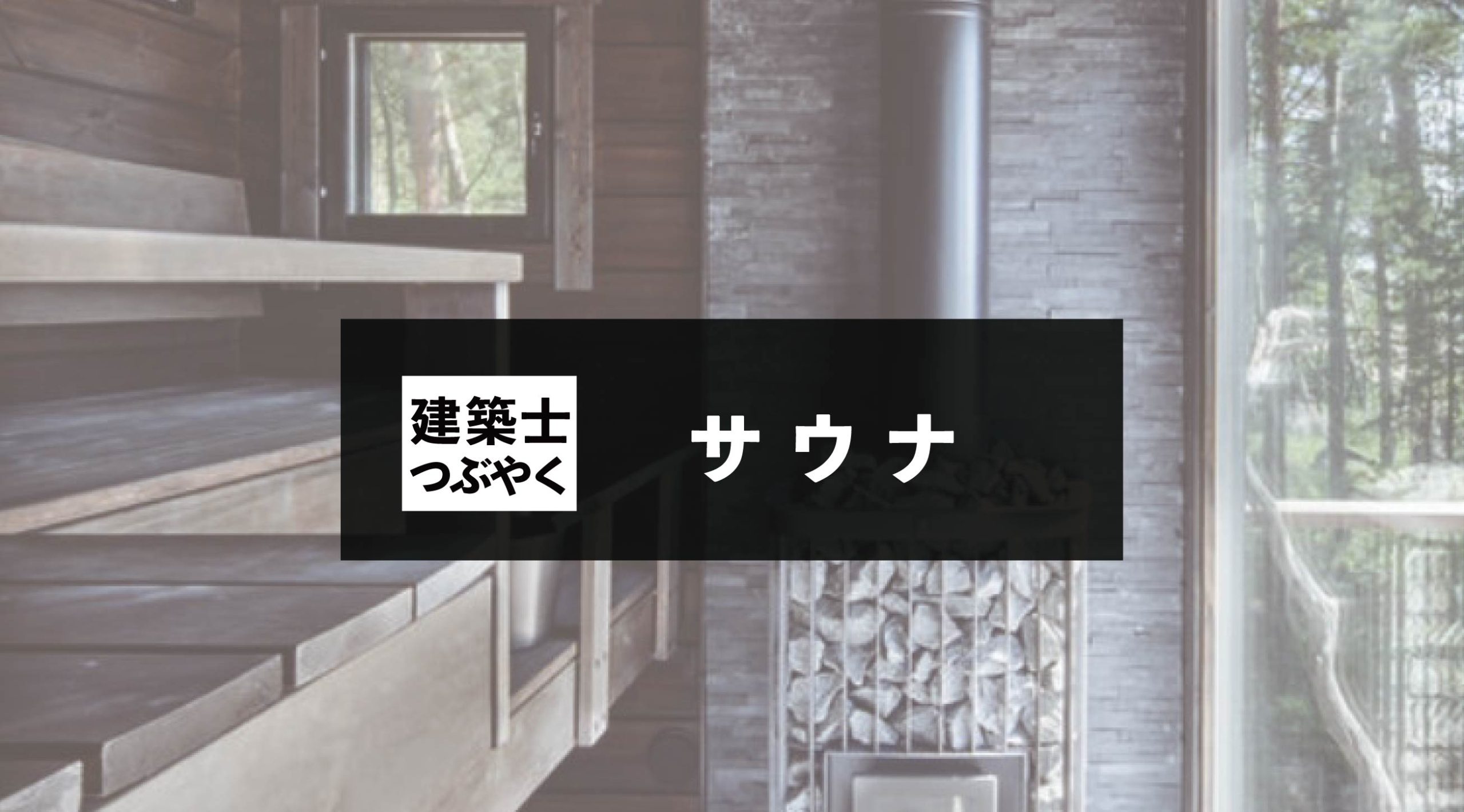 建築士つぶやく サウナ