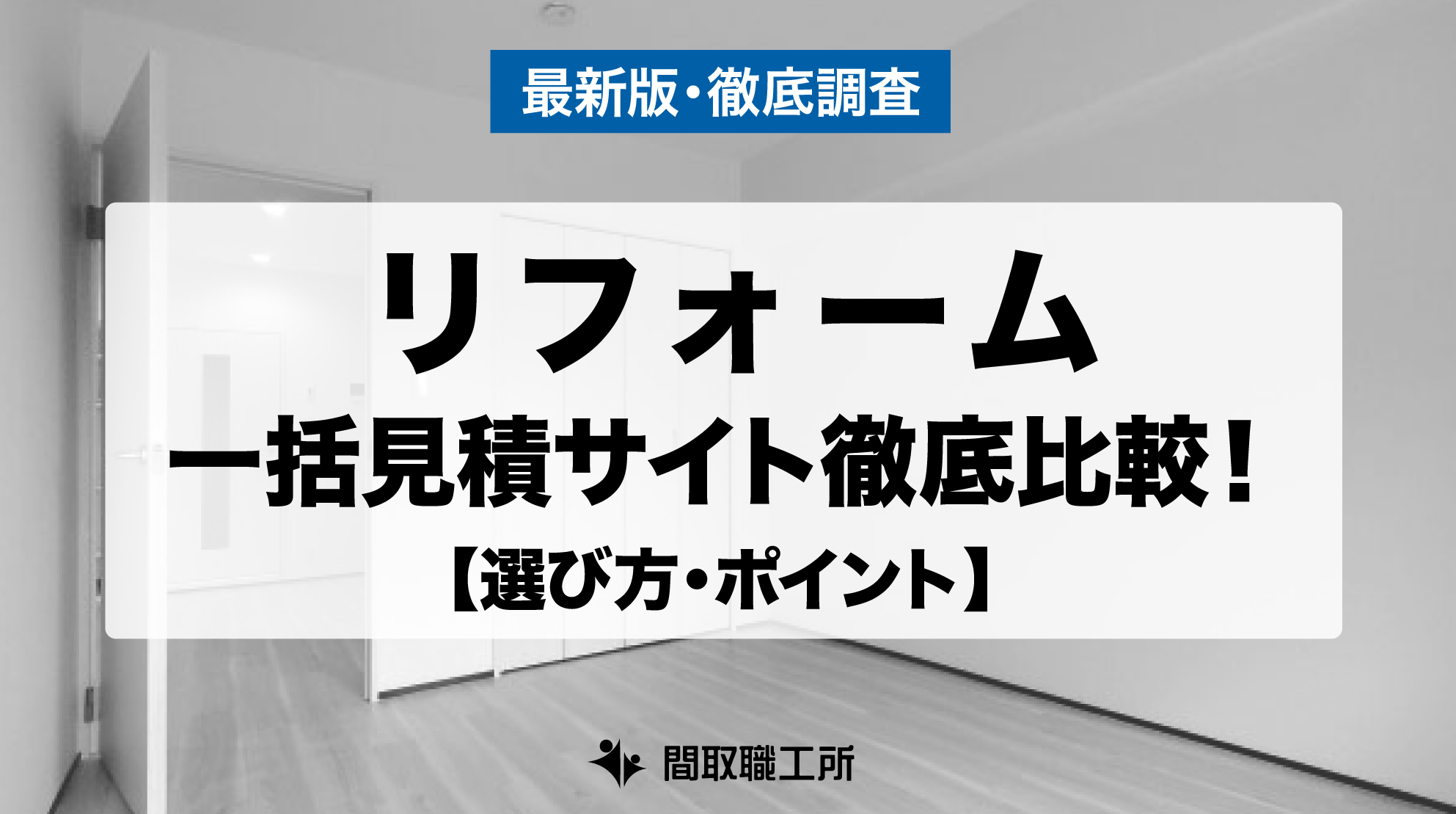 リフォーム会社 一括見積もりサイト