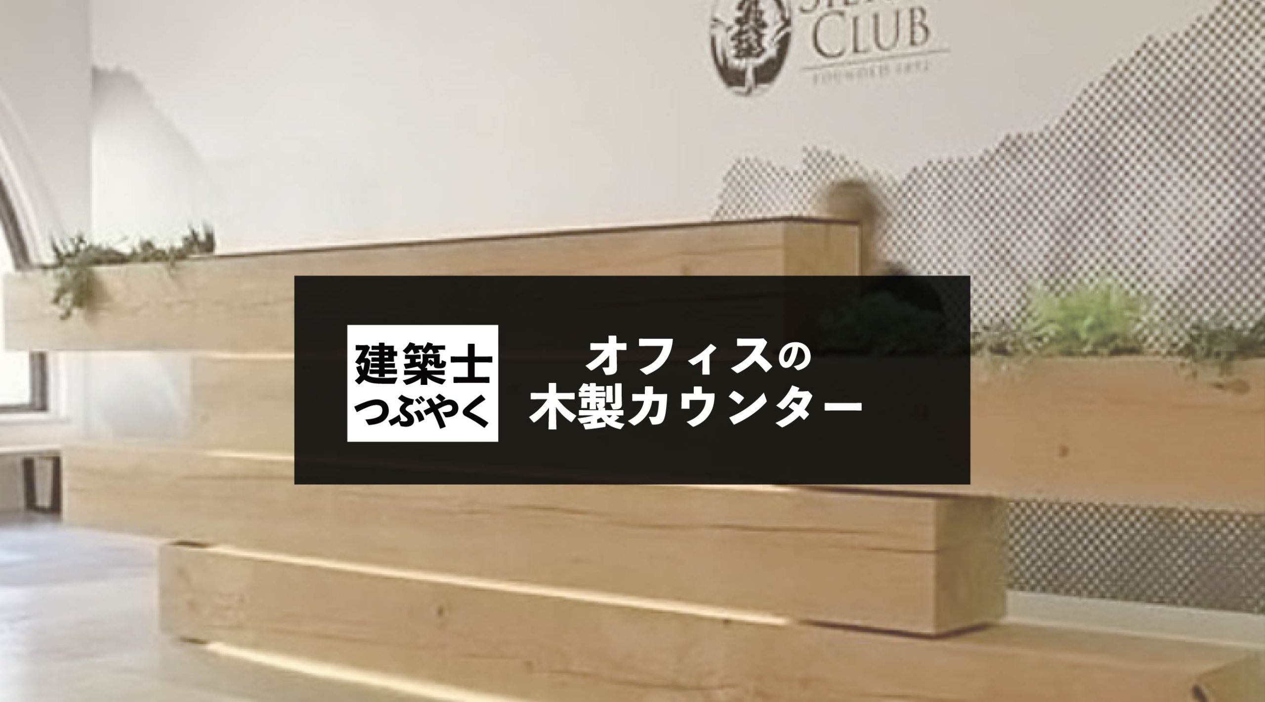 建築士つぶやく オフィスの木製カウンター