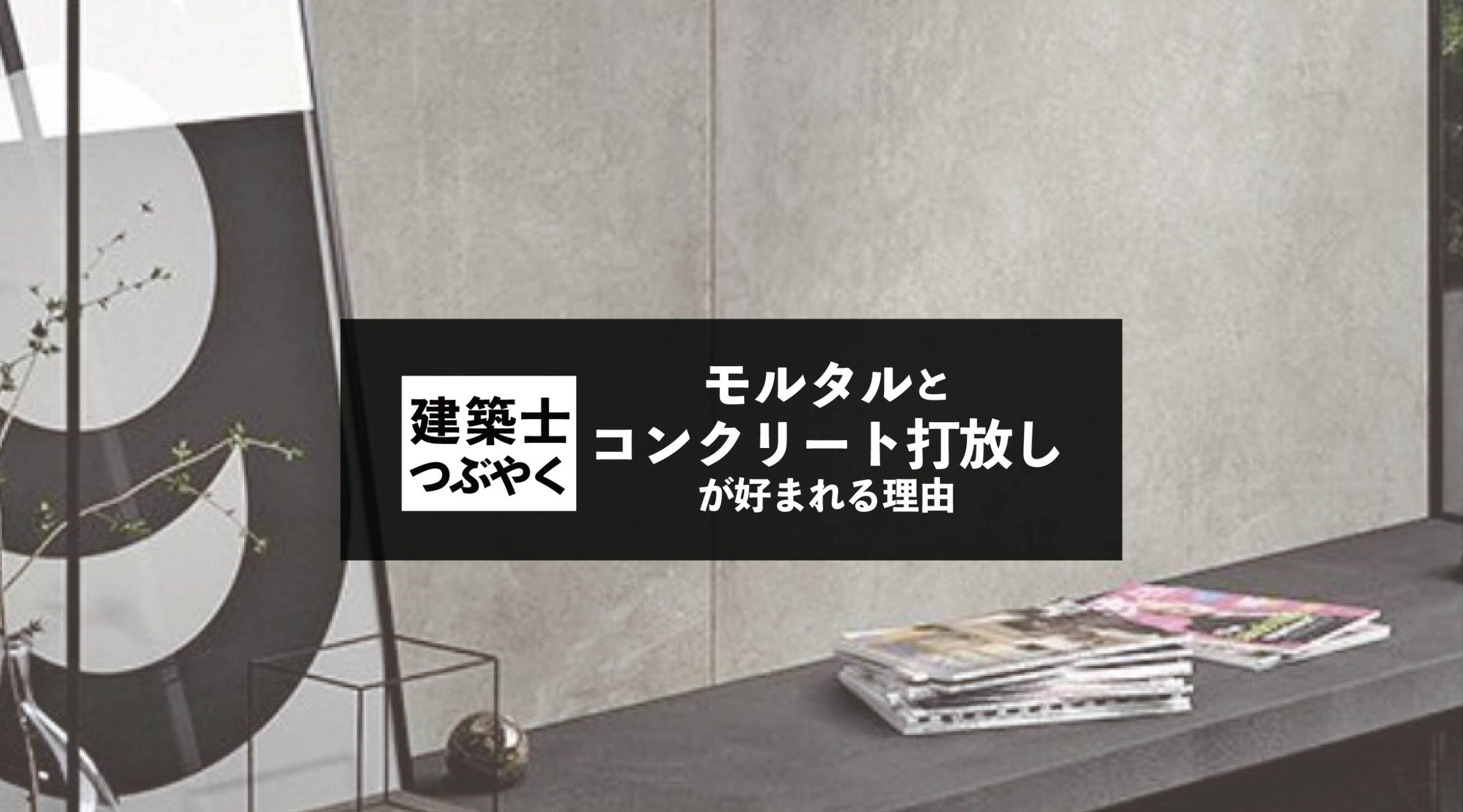 建築士つぶやく モルタルとコンクリート打放しが好まれるようになった理由
