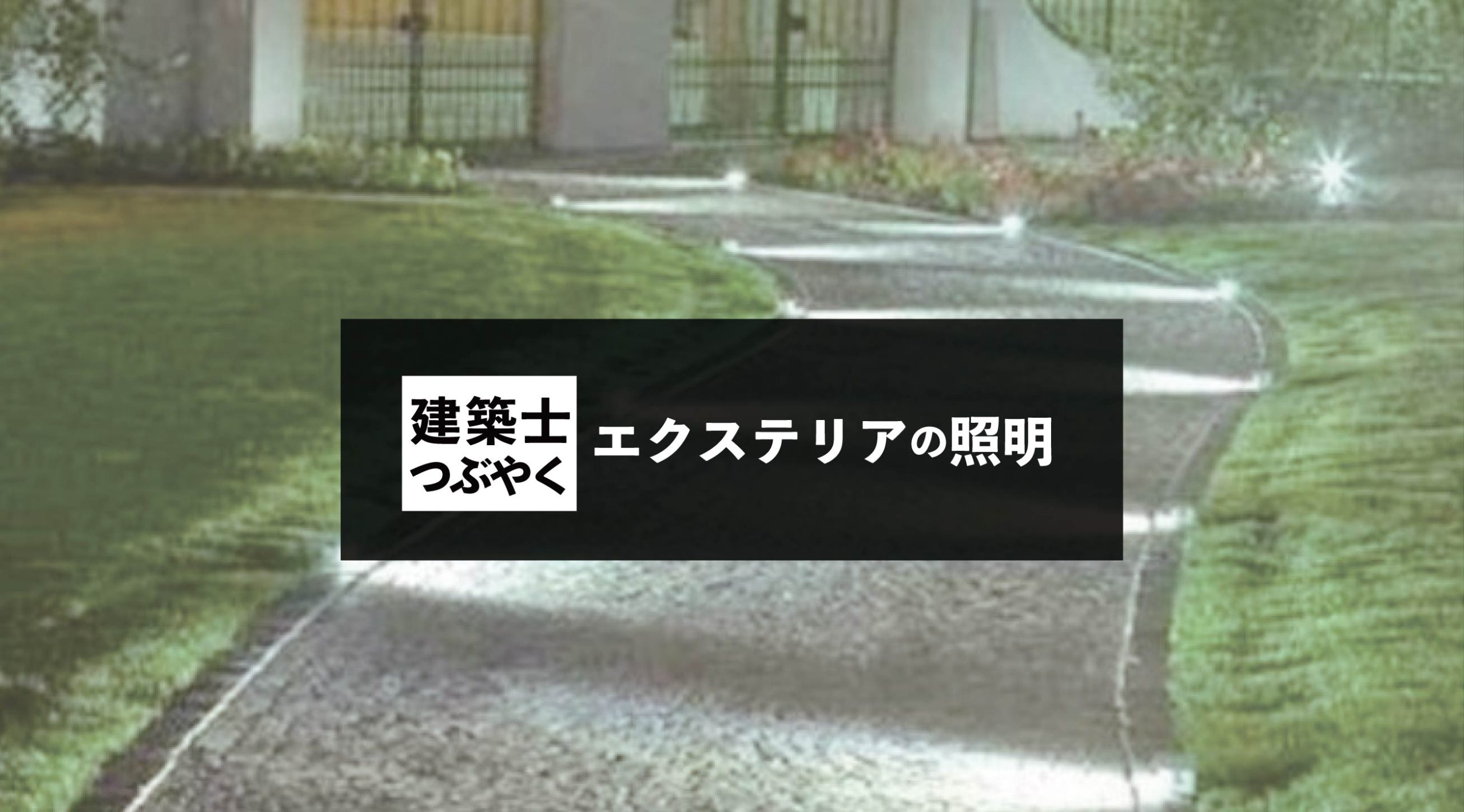 建築士つぶやく エクステリアの照明