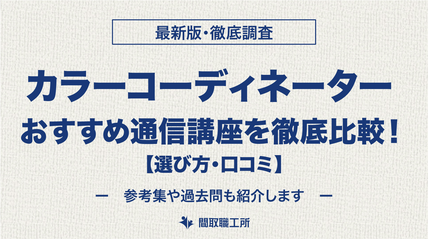 カラーコーディネーター 通信講座