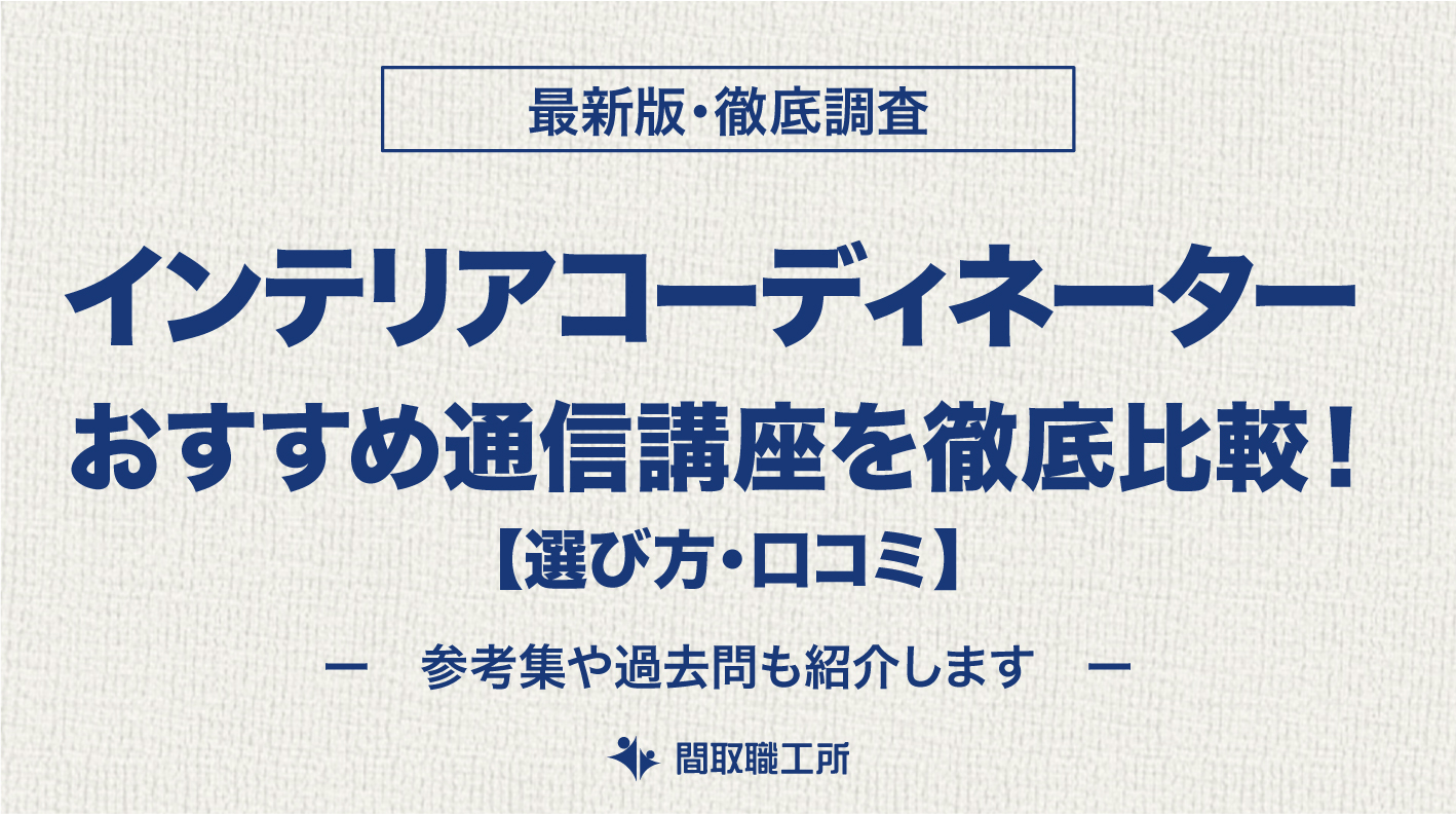 インテリアコーディネーター 通信講座