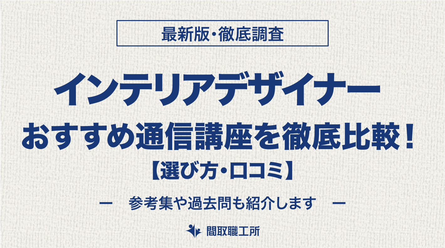 インテリアデザイナー 通信講座