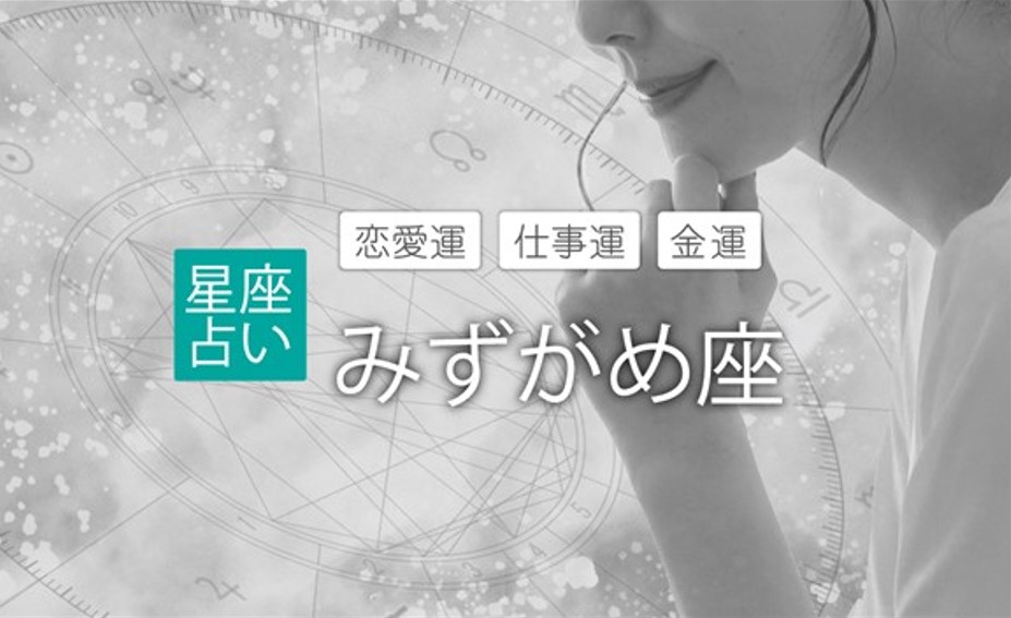 みずがめ座 魚座 2024年の運勢 恋愛運 仕事運 金運 占い