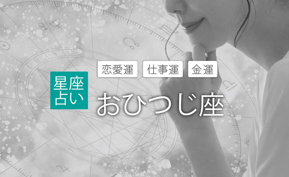 おひつじ座 2024年の運勢 恋愛運 仕事運 金運 占い