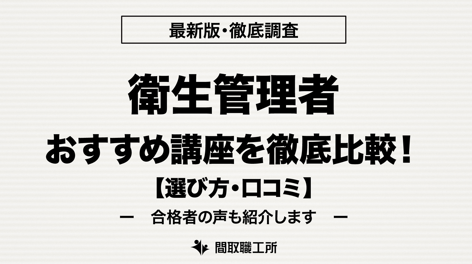 衛生管理者 通信講座
