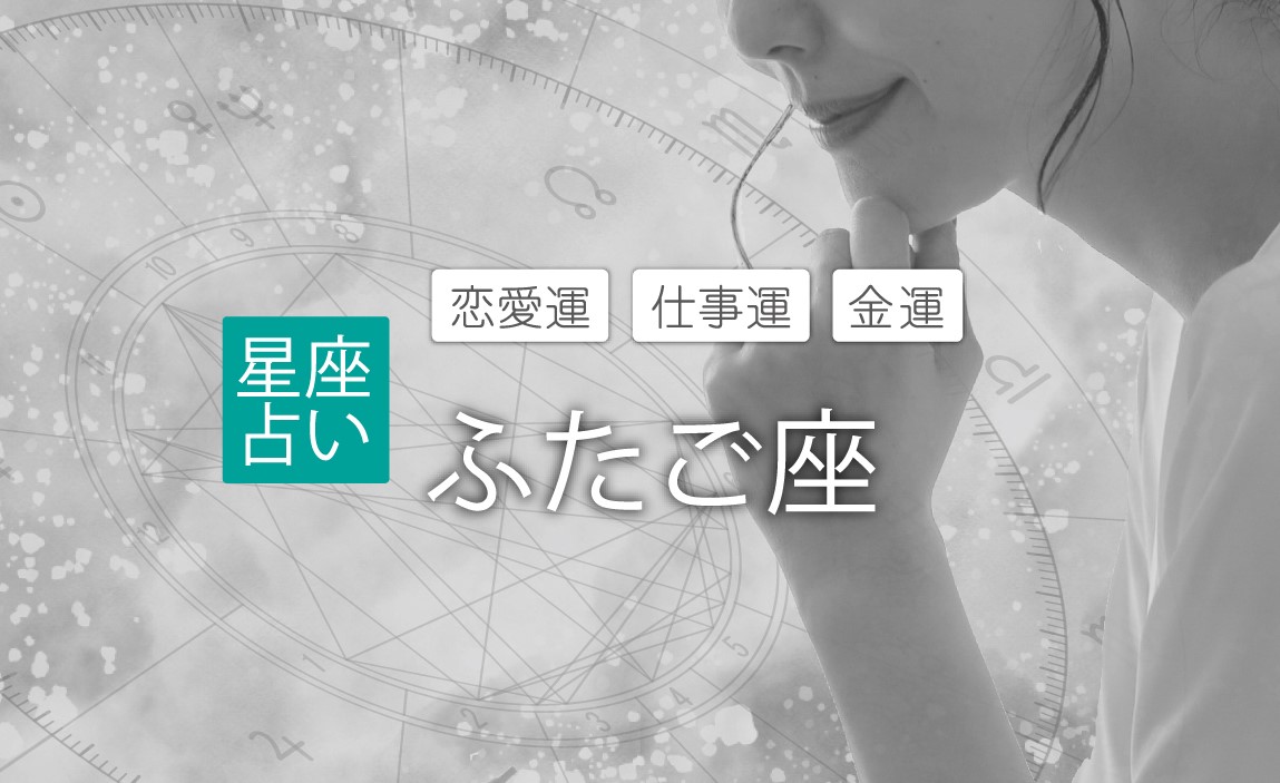 ふたご座 2024年の運勢 恋愛運 仕事運 金運 占い