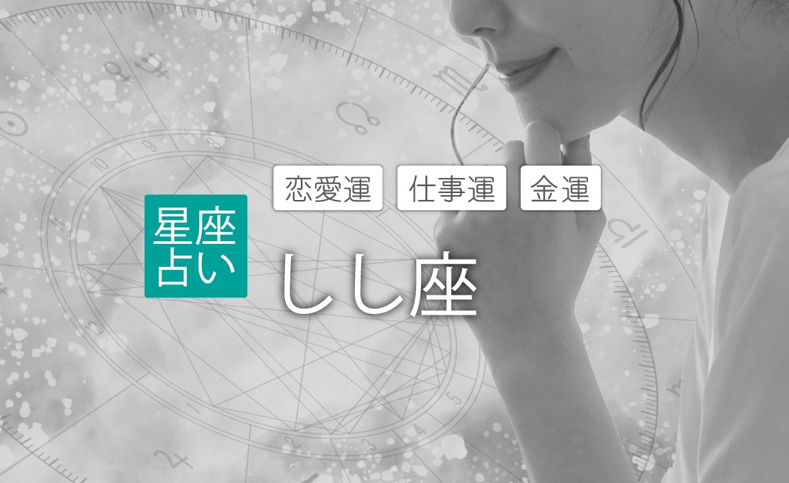 しし座 2024年の運勢 恋愛運 仕事運 金運 占い