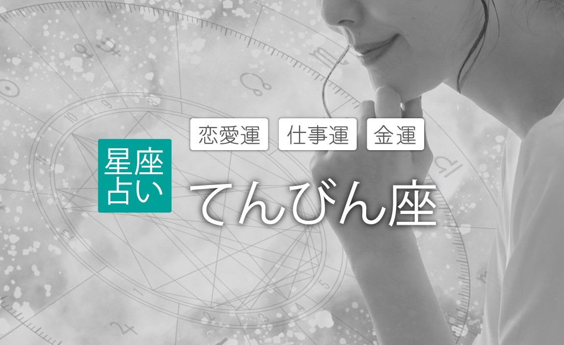 てんびん座 2024年の運勢 恋愛運 仕事運 金運 占い