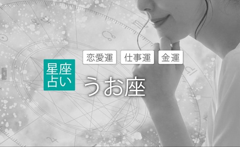 うお座 魚座 2024年の運勢 恋愛運 仕事運 金運 占い