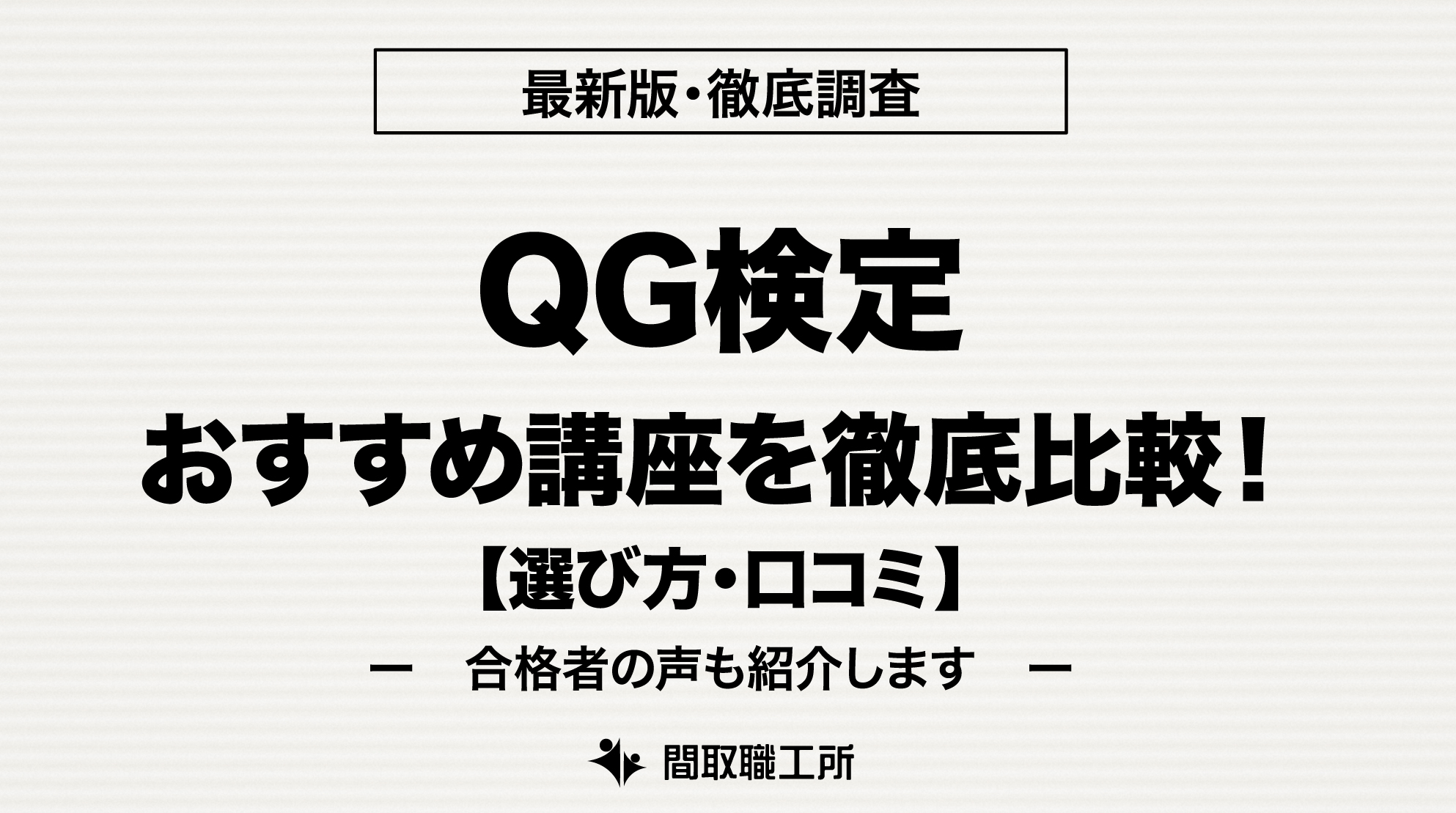 QC検定 通信講座