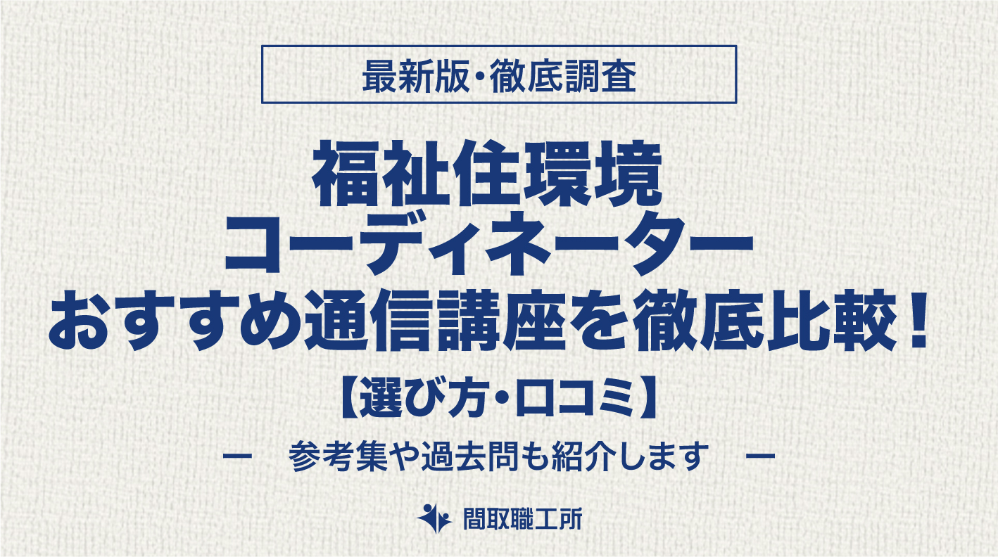 福祉住環境コーディネーター 通信講座