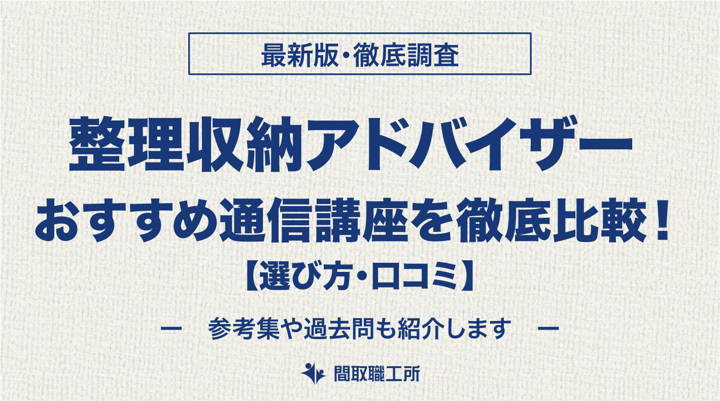 整理収納アドバイザー 通信講座